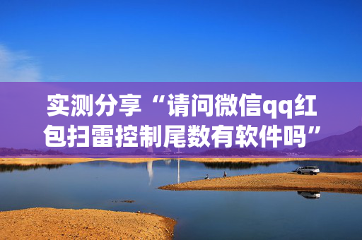 实测分享“请问微信qq红包扫雷控制尾数有软件吗”（详细透视教程）-哔哩哔哩