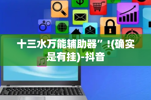 十三水万能辅助器”!(确实是有挂)-抖音