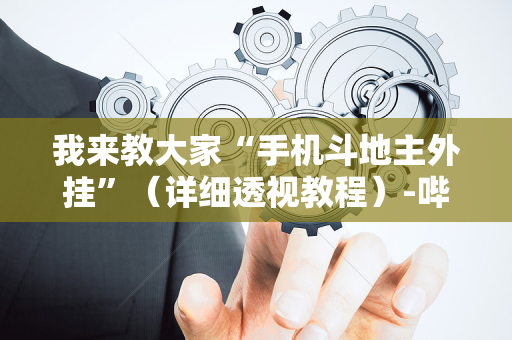 我来教大家“手机斗地主外挂”（详细透视教程）-哔哩哔哩