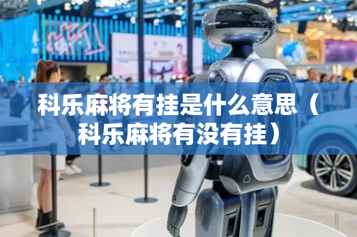 科乐麻将有挂是什么意思（科乐麻将有没有挂）
