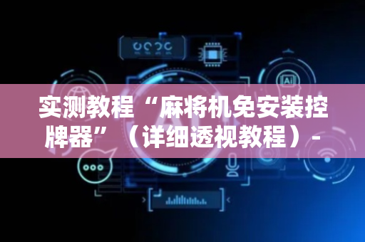实测教程“麻将机免安装控牌器”（详细透视教程）-哔哩哔哩