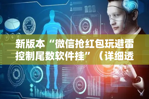 新版本“微信抢红包玩避雷控制尾数软件挂”（详细透视教程）-哔哩哔哩