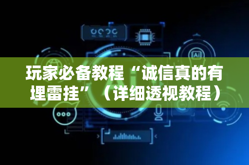 玩家必备教程“诚信真的有埋雷挂”（详细透视教程）-哔哩哔哩