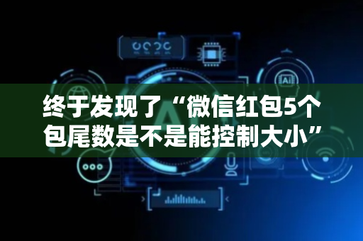 终于发现了“微信红包5个包尾数是不是能控制大小”（详细透视教程）-哔哩哔哩