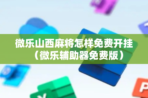 微乐山西麻将怎样免费开挂（微乐辅助器免费版）