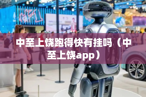 中至上饶跑得快有挂吗（中至上饶app）
