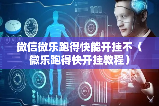 微信微乐跑得快能开挂不（微乐跑得快开挂教程）