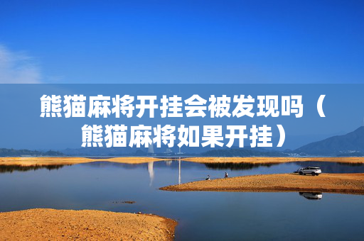 熊猫麻将开挂会被发现吗（熊猫麻将如果开挂）