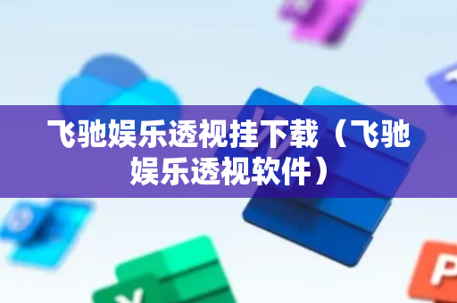 飞驰娱乐透视挂下载（飞驰娱乐透视软件）