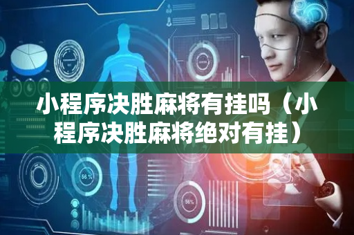 小程序决胜麻将有挂吗（小程序决胜麻将绝对有挂）