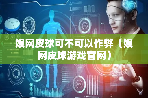 娱网皮球可不可以作弊（娱网皮球游戏官网）