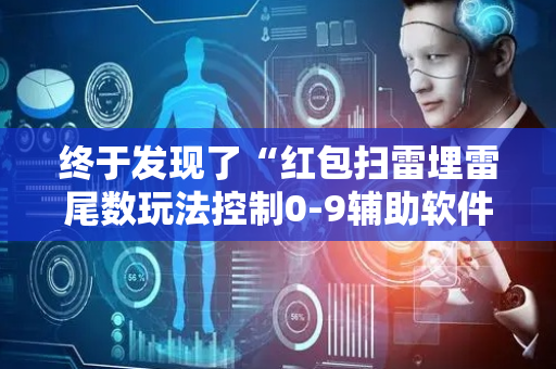 终于发现了“红包扫雷埋雷尾数玩法控制0-9辅助软件神器”（详细透视教程）-哔哩哔哩