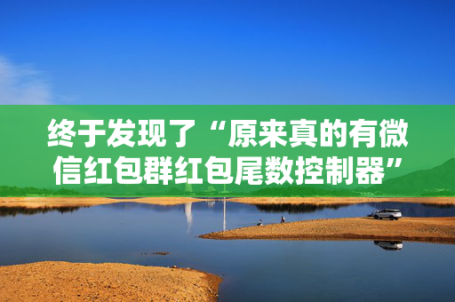 终于发现了“原来真的有微信红包群红包尾数控制器”（详细透视教程）-哔哩哔哩