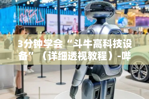 3分钟学会“斗牛高科技设备”（详细透视教程）-哔哩哔哩