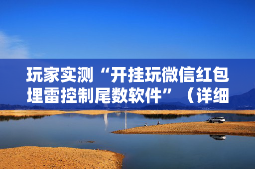 玩家实测“开挂玩微信红包埋雷控制尾数软件”（详细透视教程）-哔哩哔哩