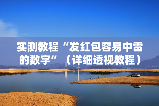 实测教程“发红包容易中雷的数字”（详细透视教程）-哔哩哔哩