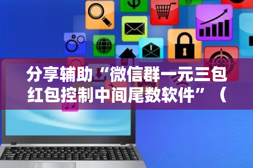 分享辅助“微信群一元三包红包控制中间尾数软件”（详细透视教程）-哔哩哔哩