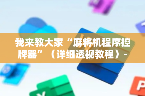 我来教大家“麻将机程序控牌器”（详细透视教程）-哔哩哔哩