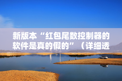 新版本“红包尾数控制器的软件是真的假的”（详细透视教程）-哔哩哔哩