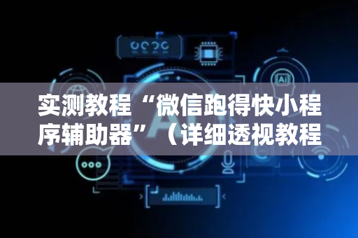 实测教程“微信跑得快小程序辅助器”（详细透视教程）-哔哩哔哩