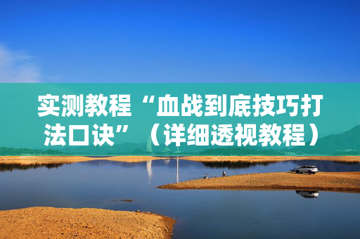 实测教程“血战到底技巧打法口诀”（详细透视教程）-哔哩哔哩