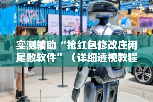实测辅助“抢红包修改庄闲尾数软件”（详细透视教程）-哔哩哔哩
