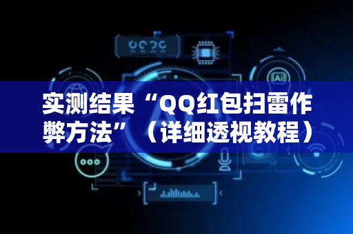 实测结果“QQ红包扫雷作弊方法”（详细透视教程）-哔哩哔哩