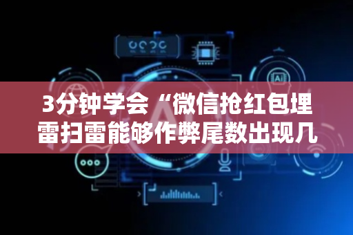 3分钟学会“微信抢红包埋雷扫雷能够作弊尾数出现几个雷的”（详细透视教程）-哔哩哔哩