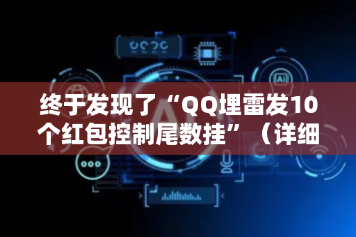 终于发现了“QQ埋雷发10个红包控制尾数挂”（详细透视教程）-哔哩哔哩