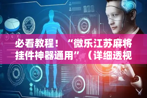 必看教程！“微乐江苏麻将挂件神器通用”（详细透视教程）-哔哩哔哩