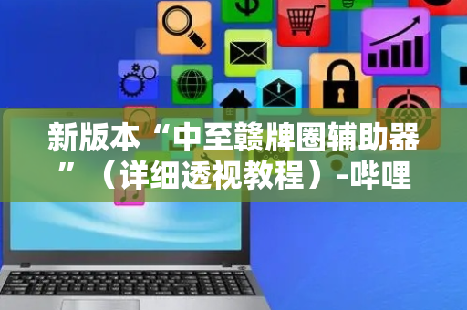 新版本“中至赣牌圈辅助器”（详细透视教程）-哔哩哔哩