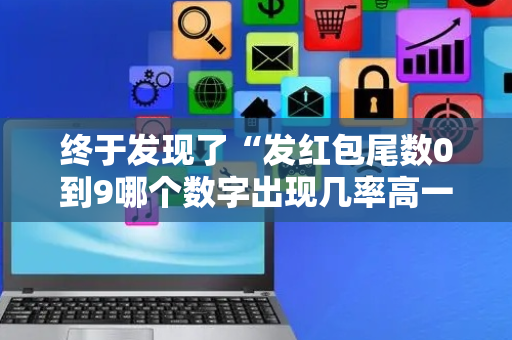 终于发现了“发红包尾数0到9哪个数字出现几率高一点”（详细透视教程）-哔哩哔哩