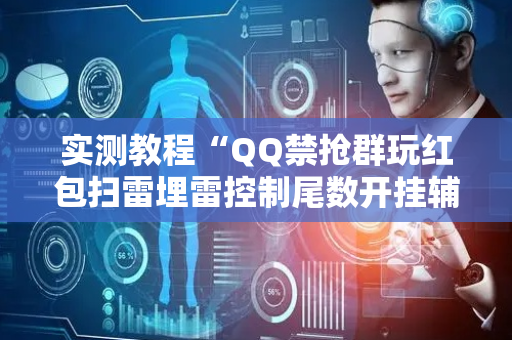 实测教程“QQ禁抢群玩红包扫雷埋雷控制尾数开挂辅助”（详细透视教程）-哔哩哔哩