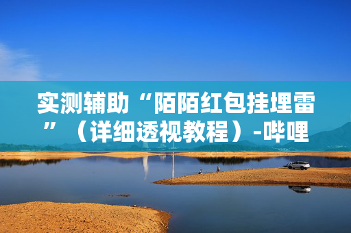 实测辅助“陌陌红包挂埋雷”（详细透视教程）-哔哩哔哩