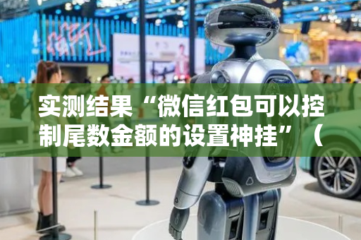 实测结果“微信红包可以控制尾数金额的设置神挂”（详细透视教程）-哔哩哔哩