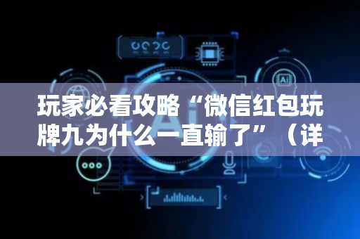 玩家必看攻略“微信红包玩牌九为什么一直输了”（详细透视教程）-哔哩哔哩