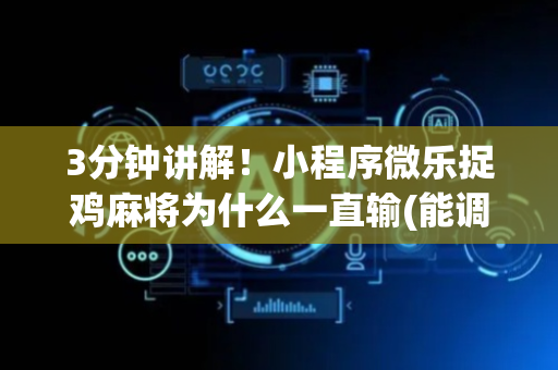 3分钟讲解！小程序微乐捉鸡麻将为什么一直输(能调胜率吗)