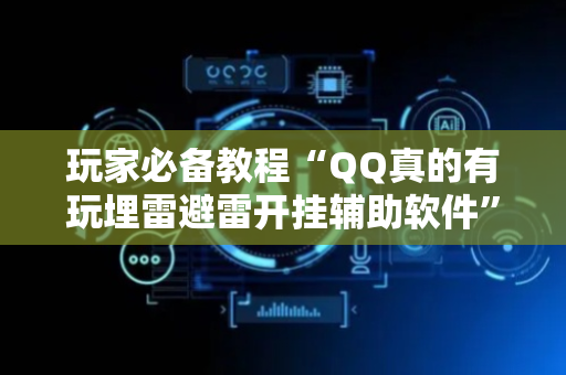 玩家必备教程“QQ真的有玩埋雷避雷开挂辅助软件”（详细透视教程）-哔哩哔哩