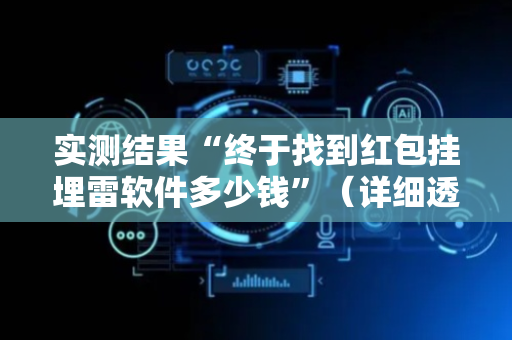 实测结果“终于找到红包挂埋雷软件多少钱”（详细透视教程）-哔哩哔哩