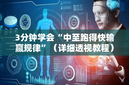 3分钟学会“中至跑得快输赢规律”（详细透视教程）-哔哩哔哩