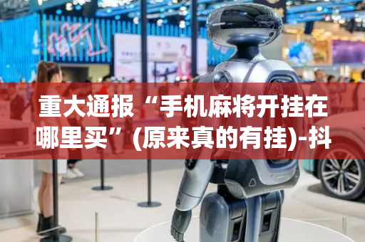 重大通报“手机麻将开挂在哪里买”(原来真的有挂)-抖音
