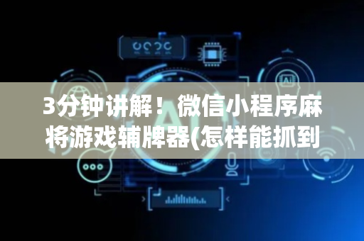 3分钟讲解！微信小程序麻将游戏辅牌器(怎样能抓到好牌)