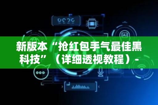 新版本“抢红包手气最佳黑科技”（详细透视教程）-哔哩哔哩