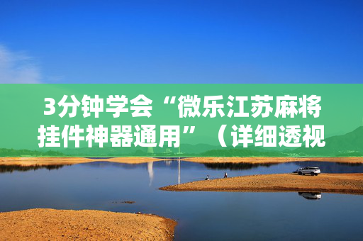 3分钟学会“微乐江苏麻将挂件神器通用”（详细透视教程）-哔哩哔哩