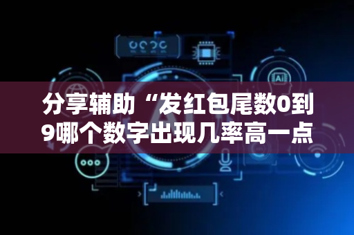 分享辅助“发红包尾数0到9哪个数字出现几率高一点”（详细透视教程）-哔哩哔哩