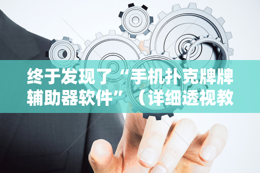 终于发现了“手机扑克牌牌辅助器软件”（详细透视教程）-哔哩哔哩