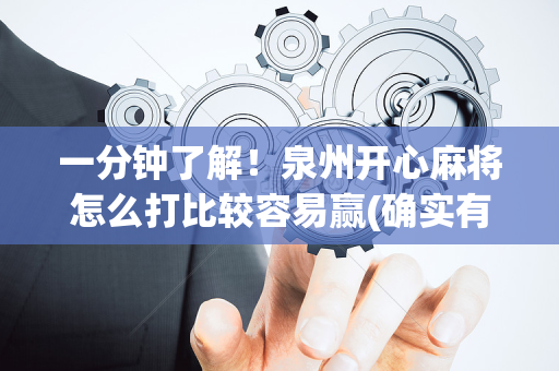 一分钟了解！泉州开心麻将怎么打比较容易赢(确实有挂吗)