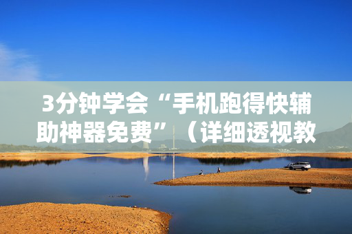 3分钟学会“手机跑得快辅助神器免费”（详细透视教程）-哔哩哔哩