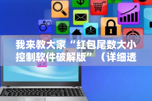我来教大家“红包尾数大小控制软件破解版”（详细透视教程）-哔哩哔哩