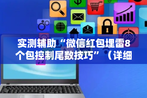 实测辅助“微信红包埋雷8个包控制尾数技巧”（详细透视教程）-哔哩哔哩